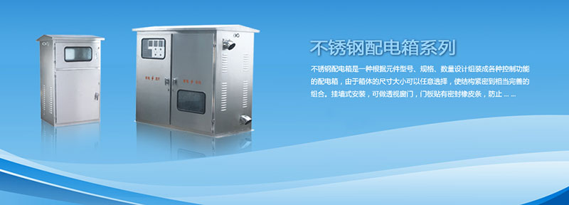 配電箱為什么選用不銹鋼材料來制作？告訴你其中緣由