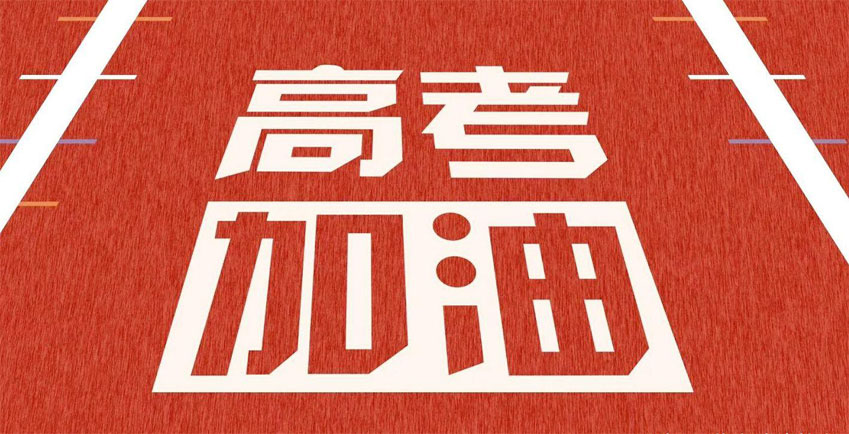 高考，加油！祝2021年高考學(xué)子金榜題名！