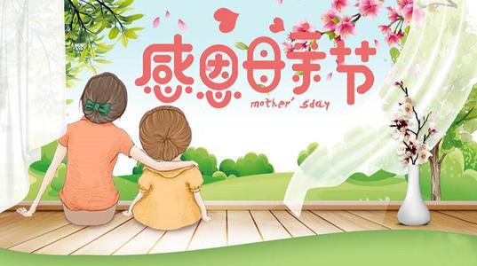 母親節(jié)來(lái)了―你愛(ài)的禮物備好了嗎？