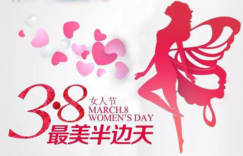 3.8女神節(jié)到了，祝女神們節(jié)日快樂